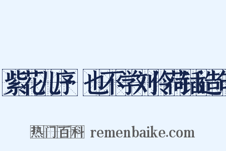 紫花儿序·也不学刘伶荷锸造句是什么意思的图片